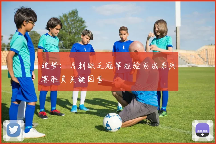 追梦：马刺缺乏冠军经验或成系列赛胜负关键因素