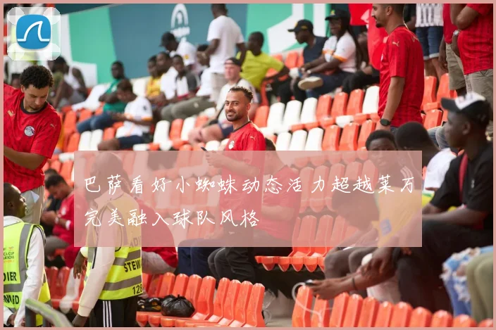 巴萨看好小蜘蛛动态活力超越莱万完美融入球队风格
