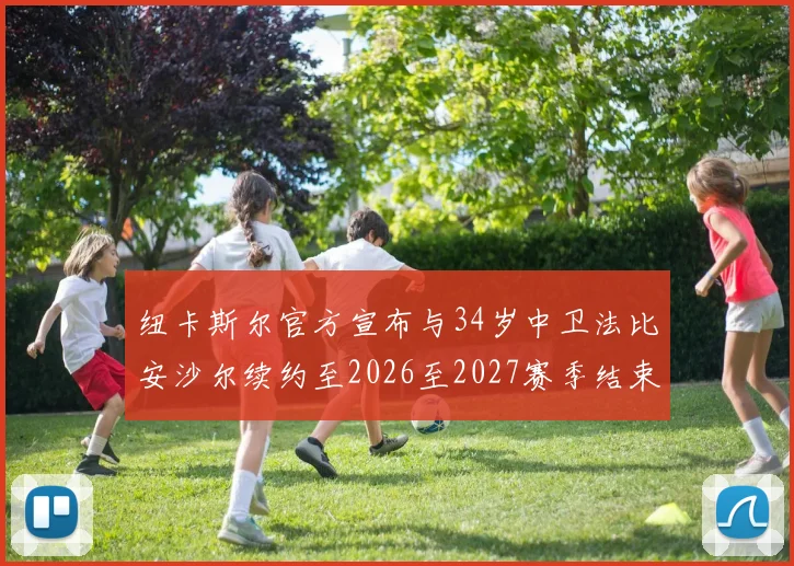 纽卡斯尔官方宣布与34岁中卫法比安沙尔续约至2026至2027赛季结束