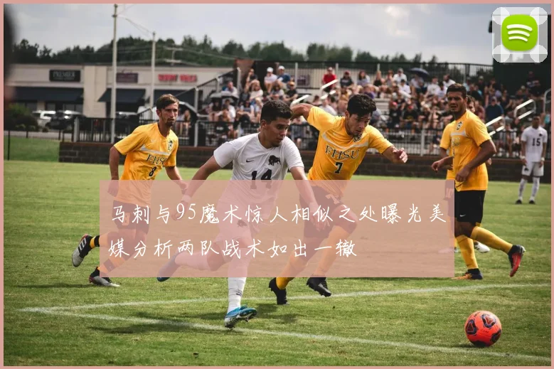马刺与95魔术惊人相似之处曝光美媒分析两队战术如出一辙