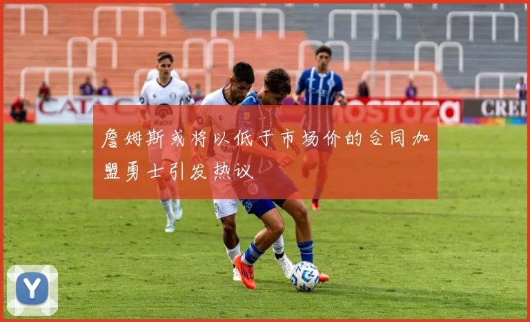 詹姆斯或将以低于市场价的合同加盟勇士引发热议