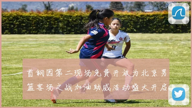 首钢园第二现场免费开放为北京男篮客场之战加油助威活动盛大开启