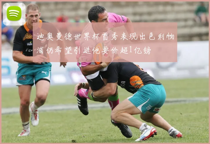 迪奥曼德世界杯首秀表现出色利物浦仍希望引进他要价超1亿镑
